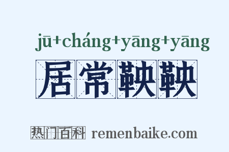 居常鞅鞅是什么意思的图片